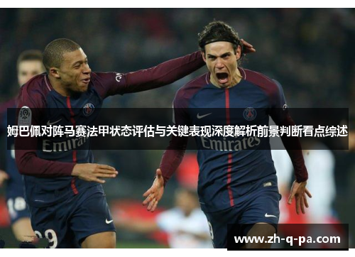 姆巴佩对阵马赛法甲状态评估与关键表现深度解析前景判断看点综述