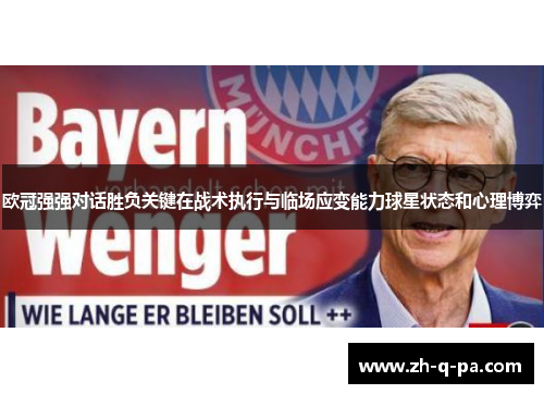 欧冠强强对话胜负关键在战术执行与临场应变能力球星状态和心理博弈