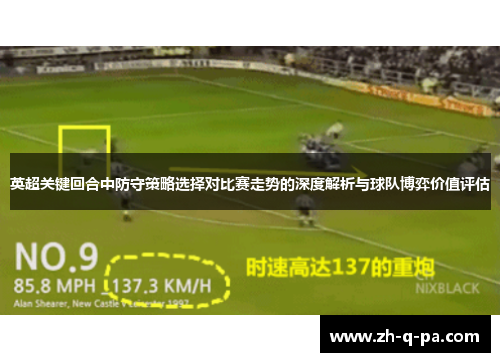 英超关键回合中防守策略选择对比赛走势的深度解析与球队博弈价值评估