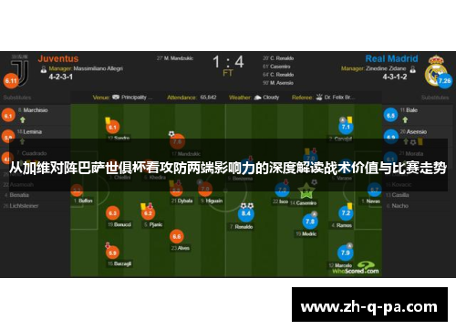 从加维对阵巴萨世俱杯看攻防两端影响力的深度解读战术价值与比赛走势