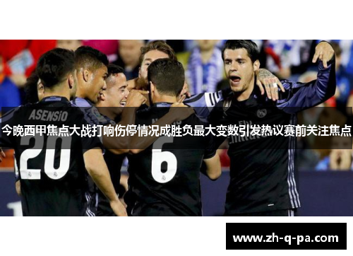 今晚西甲焦点大战打响伤停情况成胜负最大变数引发热议赛前关注焦点