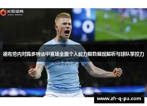 德布劳内对阵多特法甲赛场全面个人能力极致展现解析与球队掌控力