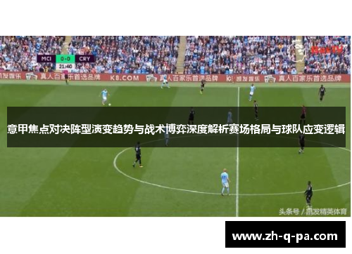 意甲焦点对决阵型演变趋势与战术博弈深度解析赛场格局与球队应变逻辑