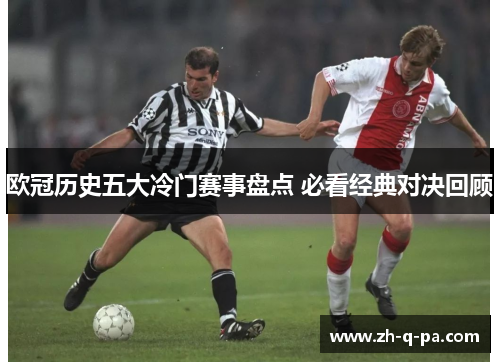 欧冠历史五大冷门赛事盘点 必看经典对决回顾