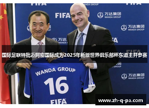 国际足联特批迈阿密国际成为2025年新版世界俱乐部杯东道主并参赛