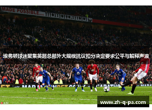 埃弗顿球迷聚集英超总部外大规模抗议扣分决定要求公平与解释声浪