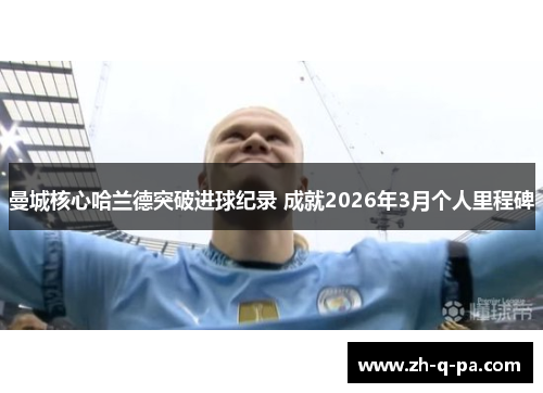 曼城核心哈兰德突破进球纪录 成就2026年3月个人里程碑