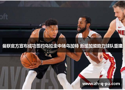 曼联官方宣布成功签约乌拉圭中场乌加特 新援加盟助力球队重建