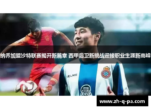 纳乔加盟沙特联赛揭开新篇章 西甲后卫新挑战迎接职业生涯新高峰