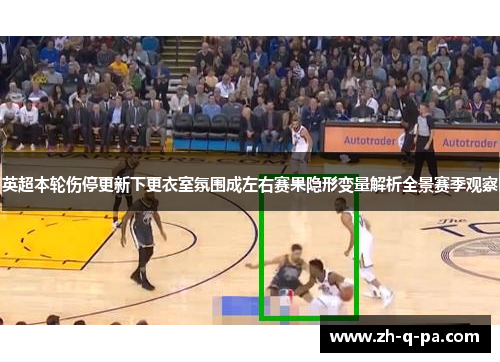 英超本轮伤停更新下更衣室氛围成左右赛果隐形变量解析全景赛季观察
