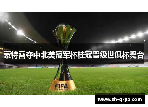 蒙特雷夺中北美冠军杯桂冠晋级世俱杯舞台