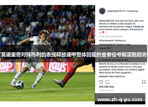 莫德里奇对阵热刺的表现释放德甲整体回暖的重要信号解读新趋势