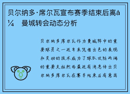 贝尔纳多·席尔瓦宣布赛季结束后离开曼城转会动态分析