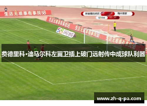 费德里科·迪马尔科左翼卫插上破门远射传中成球队利器