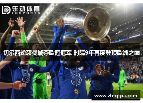 切尔西逆袭曼城夺欧冠冠军 时隔9年再度登顶欧洲之巅