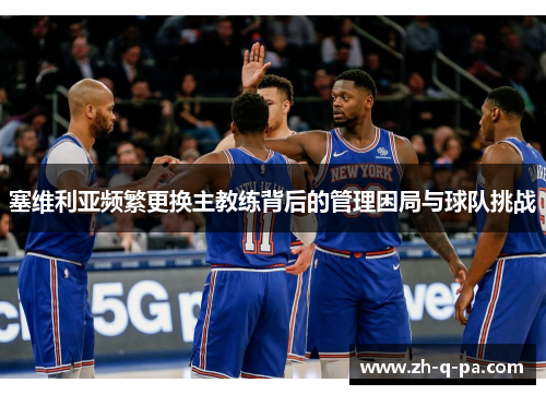 塞维利亚频繁更换主教练背后的管理困局与球队挑战