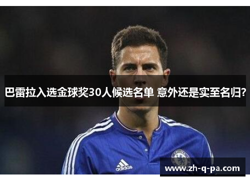 巴雷拉入选金球奖30人候选名单 意外还是实至名归？