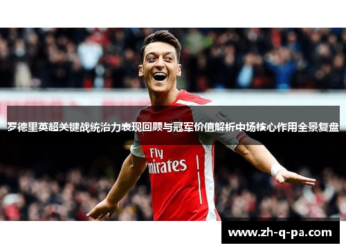 罗德里英超关键战统治力表现回顾与冠军价值解析中场核心作用全景复盘