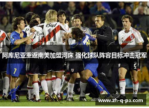 阿库尼亚重返南美加盟河床 强化球队阵容目标冲击冠军
