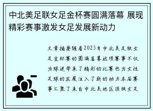 中北美足联女足金杯赛圆满落幕 展现精彩赛事激发女足发展新动力