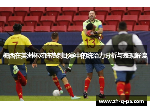 梅西在美洲杯对阵热刺比赛中的统治力分析与表现解读