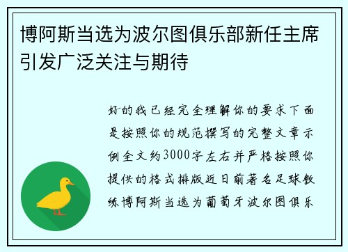 博阿斯当选为波尔图俱乐部新任主席引发广泛关注与期待