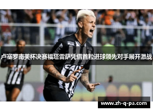 卢塞罗南美杯决赛福塔雷萨凭借首粒进球领先对手展开激战