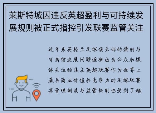 莱斯特城因违反英超盈利与可持续发展规则被正式指控引发联赛监管关注