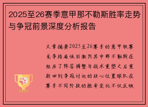 2025至26赛季意甲那不勒斯胜率走势与争冠前景深度分析报告