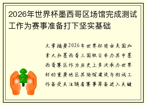2026年世界杯墨西哥区场馆完成测试工作为赛事准备打下坚实基础