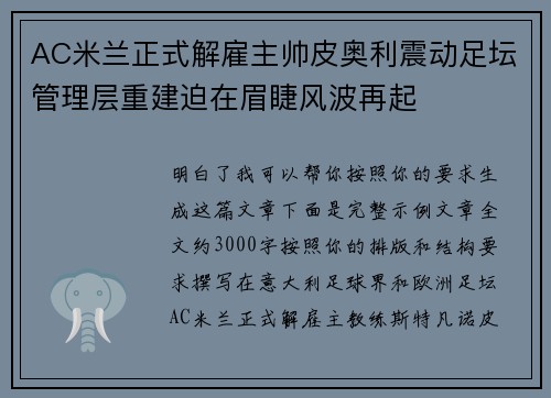 AC米兰正式解雇主帅皮奥利震动足坛管理层重建迫在眉睫风波再起