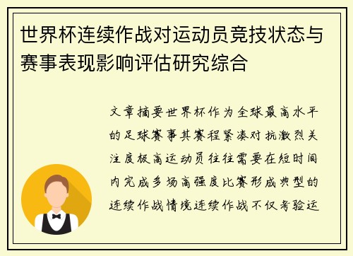 世界杯连续作战对运动员竞技状态与赛事表现影响评估研究综合