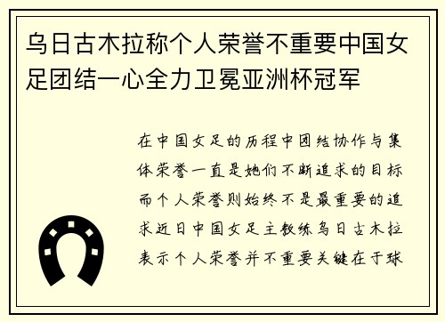 乌日古木拉称个人荣誉不重要中国女足团结一心全力卫冕亚洲杯冠军