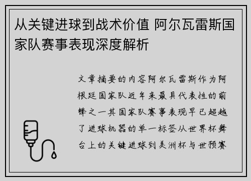 从关键进球到战术价值 阿尔瓦雷斯国家队赛事表现深度解析
