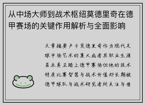 从中场大师到战术枢纽莫德里奇在德甲赛场的关键作用解析与全面影响