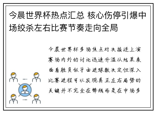 今晨世界杯热点汇总 核心伤停引爆中场绞杀左右比赛节奏走向全局 今晨世界杯热点汇总 核心伤停引爆中场绞杀左右比赛节奏走向全局