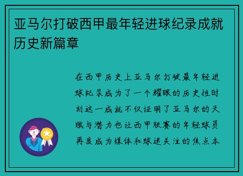 亚马尔打破西甲最年轻进球纪录成就历史新篇章