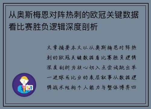 从奥斯梅恩对阵热刺的欧冠关键数据看比赛胜负逻辑深度剖析 从奥斯梅恩对阵热刺的欧冠关键数据看比赛胜负逻辑深度剖析