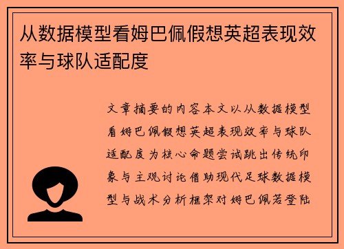 从数据模型看姆巴佩假想英超表现效率与球队适配度 从数据模型看姆巴佩假想英超表现效率与球队适配度