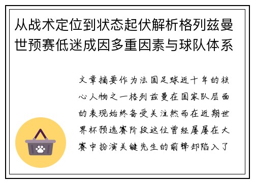 从战术定位到状态起伏解析格列兹曼世预赛低迷成因多重因素与球队体系影响
