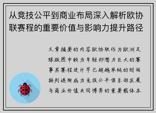 从竞技公平到商业布局深入解析欧协联赛程的重要价值与影响力提升路径