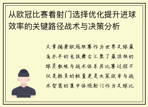 从欧冠比赛看射门选择优化提升进球效率的关键路径战术与决策分析