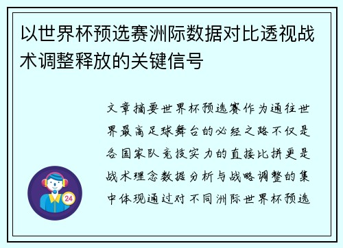 以世界杯预选赛洲际数据对比透视战术调整释放的关键信号