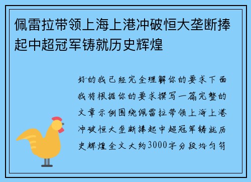 佩雷拉带领上海上港冲破恒大垄断捧起中超冠军铸就历史辉煌