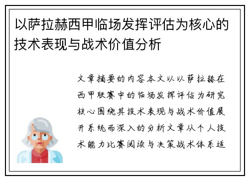 以萨拉赫西甲临场发挥评估为核心的技术表现与战术价值分析
