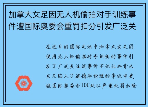 加拿大女足因无人机偷拍对手训练事件遭国际奥委会重罚扣分引发广泛关注