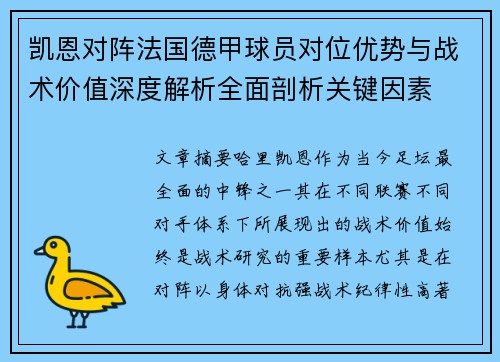 凯恩对阵法国德甲球员对位优势与战术价值深度解析全面剖析关键因素