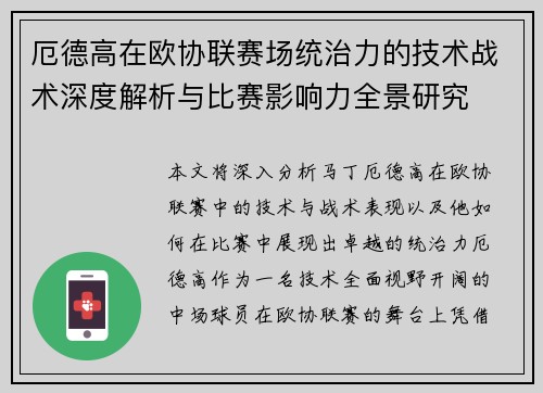 厄德高在欧协联赛场统治力的技术战术深度解析与比赛影响力全景研究