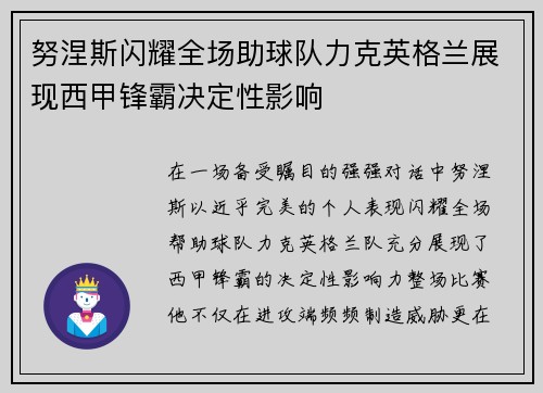 努涅斯闪耀全场助球队力克英格兰展现西甲锋霸决定性影响