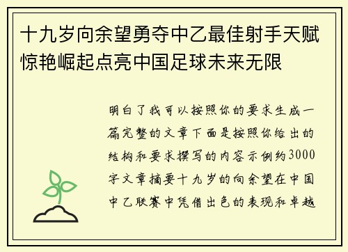 十九岁向余望勇夺中乙最佳射手天赋惊艳崛起点亮中国足球未来无限